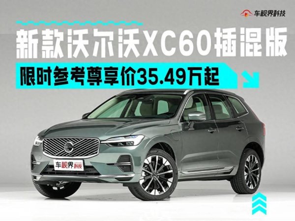深富优配 限时尊享价35.49万起，新款沃尔沃XC60插混版上市！
