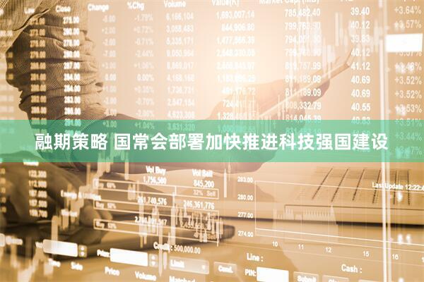 融期策略 国常会部署加快推进科技强国建设